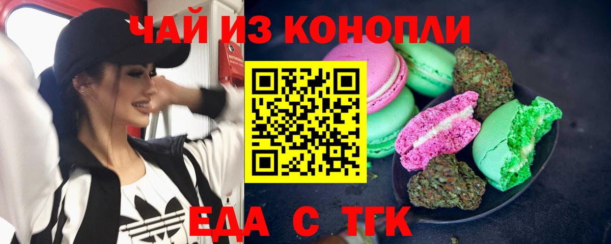 Еда ТГК конопля  Вход с VPN  Благовещенск 