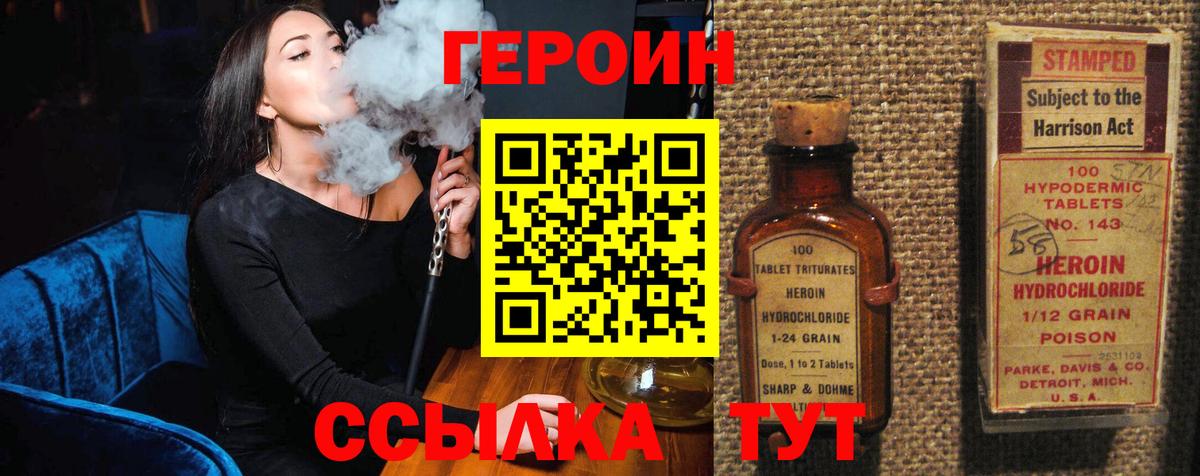Героин Heroin Благовещенск